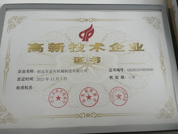 高新技术企业证书